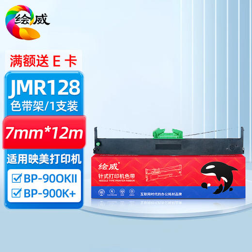 绘威JMR128色带架 适用映美Jolimark BP-900KII BP-900K打印机色带 商品图0