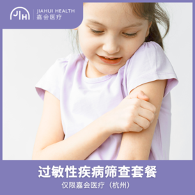 仅限杭州 过敏性疾病筛查套餐