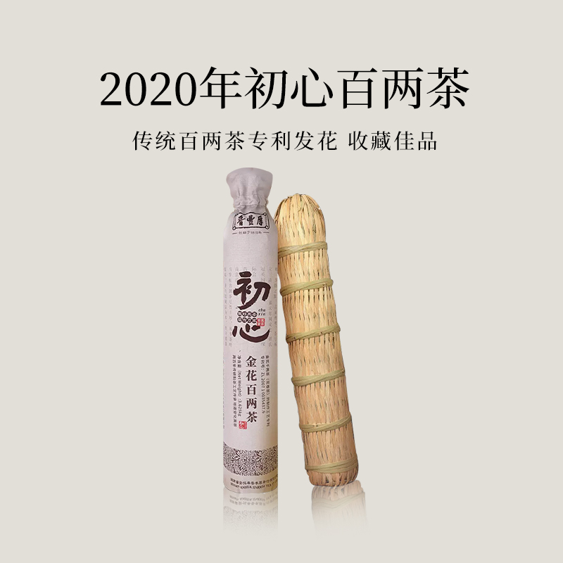 【会员日直播】晋丰厚 2020年初心百两茶 安化黑茶 3.125kg/根 买一送一