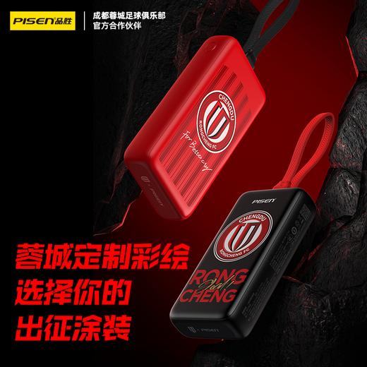 【蓉城官方正品 】品胜蓉城第12人战衣疾速充电宝10000毫安  自带Type-C/Lightning输出口支持苹果15 成都雄起 商品图4