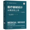 医疗器械设计：从概念到上市 原书第2版 商品缩略图0