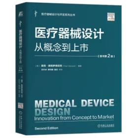 医疗器械设计：从概念到上市 原书第2版