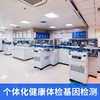 个体化健康体检基因检测 （仅限自费人群） 商品缩略图0