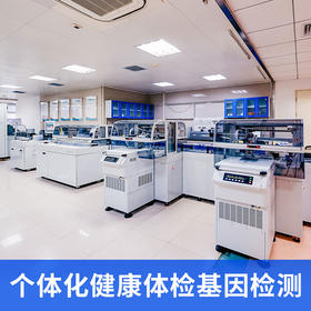个体化健康体检基因检测 （仅限自费人群）