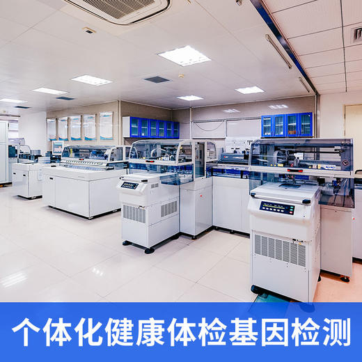 个体化健康体检基因检测 （仅限自费人群） 商品图0