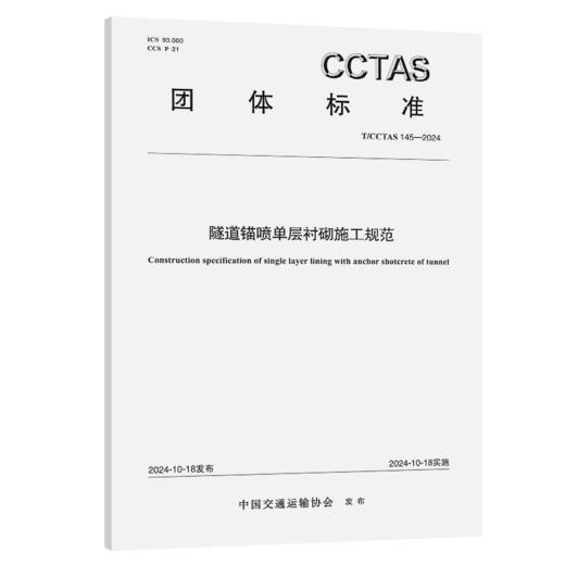 隧道锚喷单层衬砌施工规范T/CCTAS 145—2024 商品图2