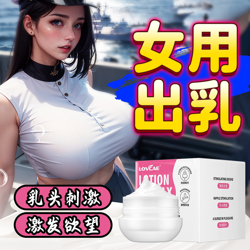 【年末亏本清仓】爱威康快感爽乳膏挑逗成人出奶神器夫妻性用品前戏调情