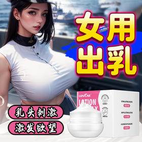 【年末亏本清仓】爱威康快感爽乳膏挑逗成人出奶神器夫妻性用品前戏调情