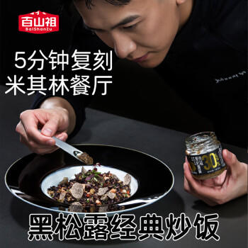 百山祖黑松露酱90g【含量30%】意大利面酱炒饭酱牛排酱黑松露商用松露酱 /粮油调味 /调味品 /中式酱料 商品图3