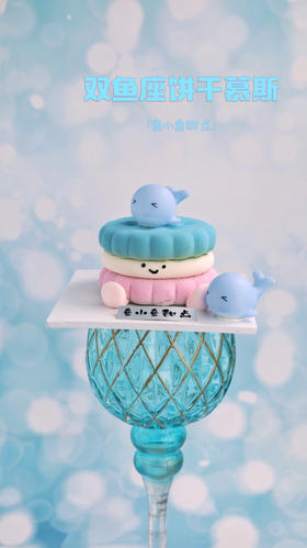 双鱼座限定饼干慕斯（两只小鲸鱼版）