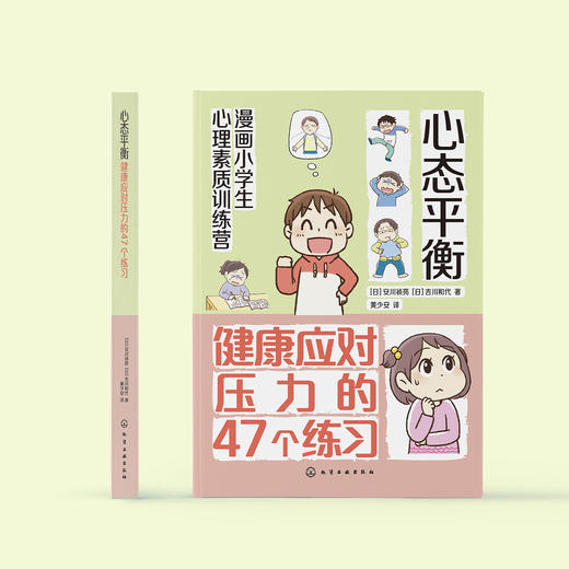 《漫画小学生心理素质训练营——心态平衡：健康应对压力的47个练习》 商品图1