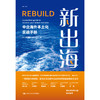 新出海：中企海外本土化实战手册 商品缩略图2