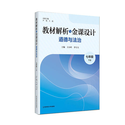 教材解析与金课设计 道德与法治（七年级）下册   王小叶   南京师范大学出版社   正版书籍 商品图0