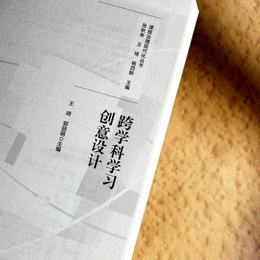 跨学科学习创意设计 中小学案例 课程治理现代化丛书 商品图5