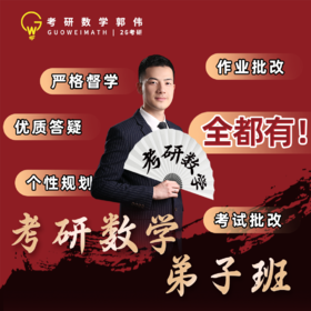 2026考研数学 郭伟弟子班 二战班 亲带班（加助教微信:hgy262咨询课程优惠）
