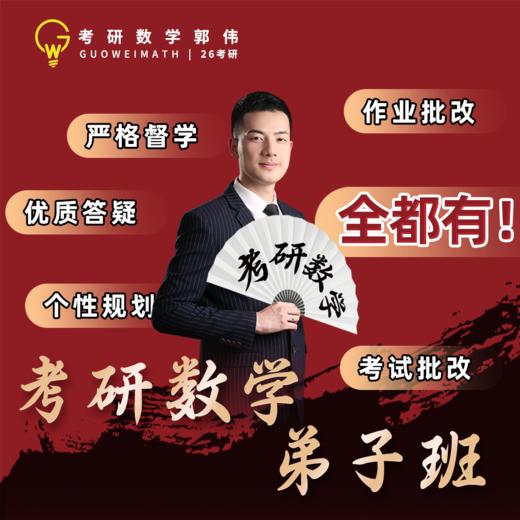 2026考研数学 郭伟弟子班 二战班 亲带班（加助教微信:hgy262咨询课程优惠） 商品图0