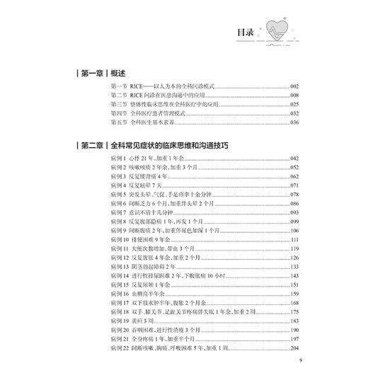 全科医学临床思维和沟通技巧 第2二版 王静主编 供临床医学等医学类相关专业及全科医生培训使用 9787117373654人民卫生出版社 商品图3