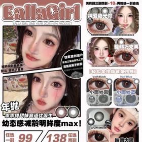 （热卖活动）（年抛）Eallagirl活动  99/副 138/2副 168/3副 188/4副（0-800度 不含525/575 ）