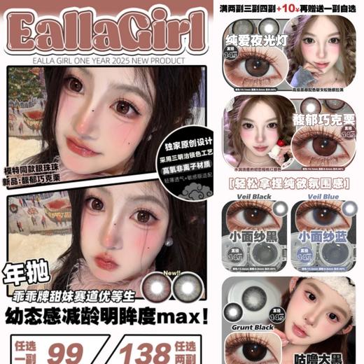（热卖活动）（年抛）Eallagirl活动  99/副 138/2副 168/3副 188/4副（0-800度 不含525/575 ） 商品图0
