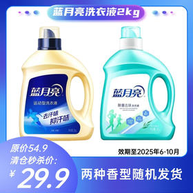 【清仓秒杀】蓝月亮除菌去味洗衣液2kg（随机发货）效期至2025年6-10月