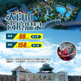 【太白山尚境温泉】双人票~置身在氤氲的雾气中听着潺潺泉水，静夜放松~惬意其实就是这么简单