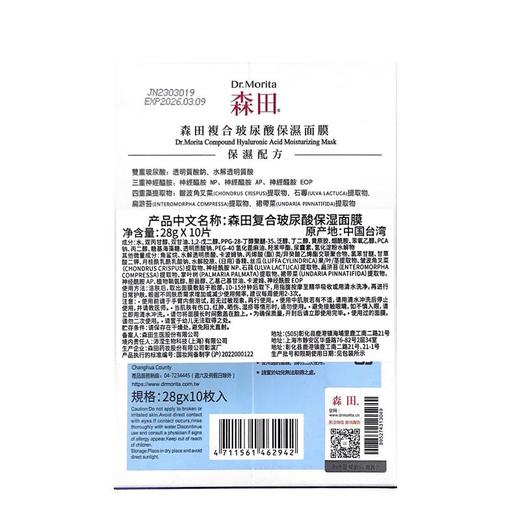森田 玻尿酸复合原液补水保湿面膜 280g/盒 商品图1