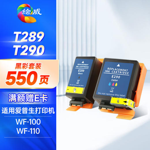 绘威 T289/T290墨盒 适用爱普生WF-100 WF-110 epson便携式打印机墨盒 墨水【黑彩套装】 商品图0