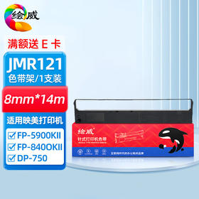 绘威JMR121色带架 适用映美FP-5900KII FP-8400KIII DP-750 DP-5400K打印机色带