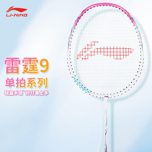 李宁 羽球拍 雷霆9 带线拍 AYPT321 商品图0
