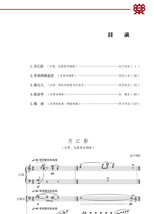 橘颂——中国古筝现代作品集1 商品图1