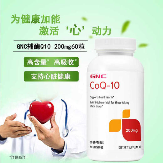 【保税仓】GNC健安喜辅酶Q10100mg120粒/200mg60粒 商品图1