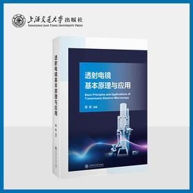 透射电镜基本原理与应用