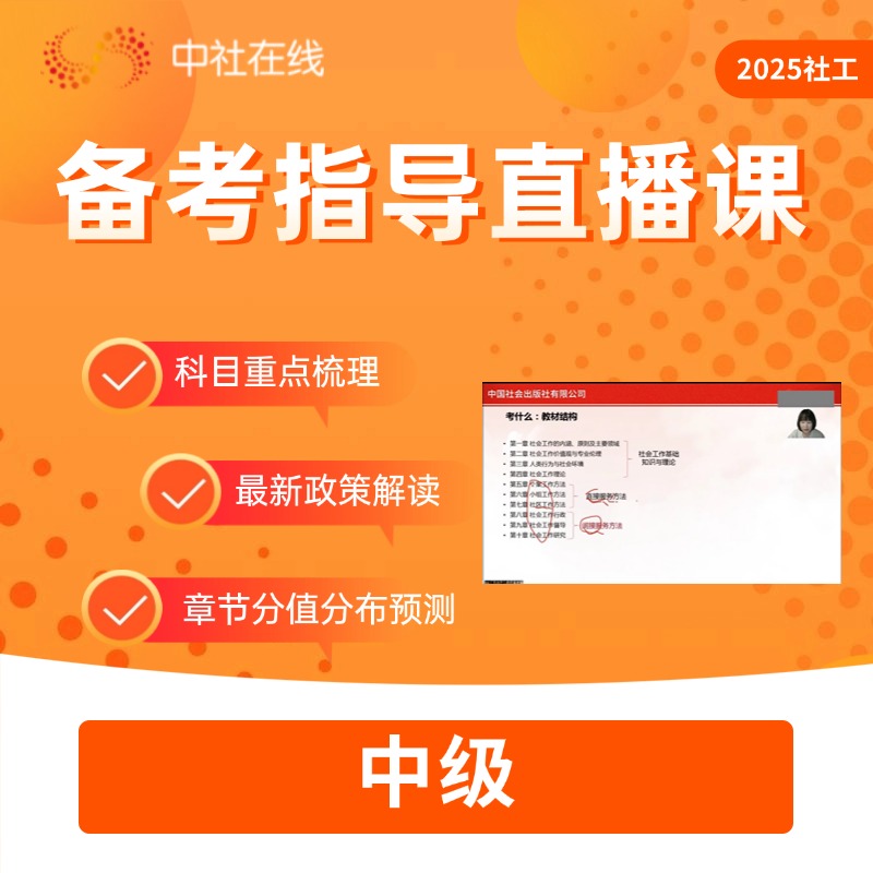 （买教材教辅套装赠）2025社工考试备考指导（中级）