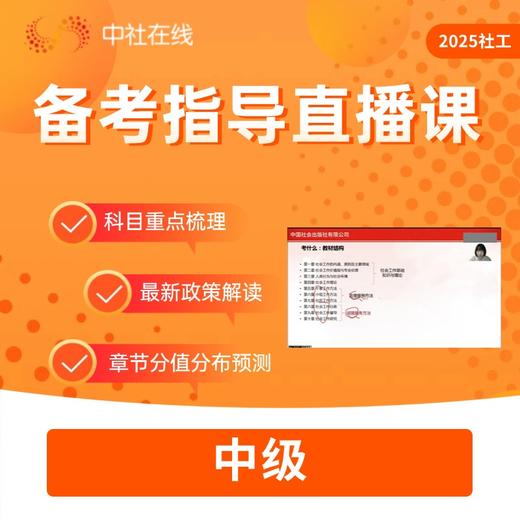 （买教材教辅套装赠）2025社工考试备考指导（中级） 商品图0