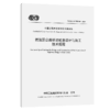 岩溶区公路桥梁桩基设计与施工技术规程(T/CECS G：T63-01—2024) 商品缩略图2