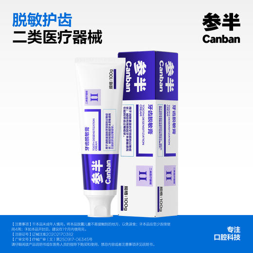 参半牙齿脱敏膏100g 商品图0