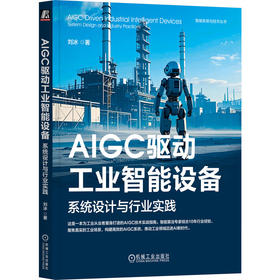 AIGC驱动工业智能设备 系统设计与行业实践