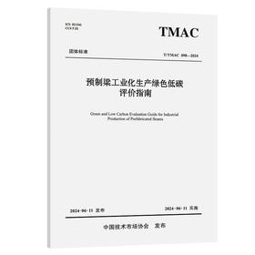 预制梁工业化生产绿色低碳评价指南