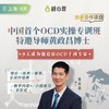 <🌸中国首个OCD实操专训班>黄政昌博士（中国•上海×9天） 商品缩略图0