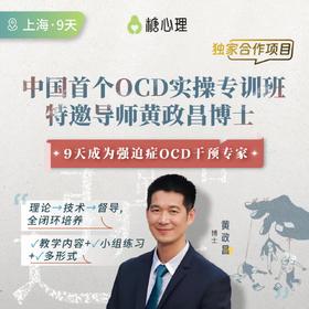 <🌸中国首个OCD实操专训班>黄政昌博士（中国•上海×9天）