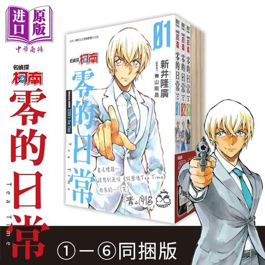【中商原版】漫画 名侦探柯南 零的日常 1~6 同捆版 青山刚昌 台版漫画书 青文出版社 商品图1
