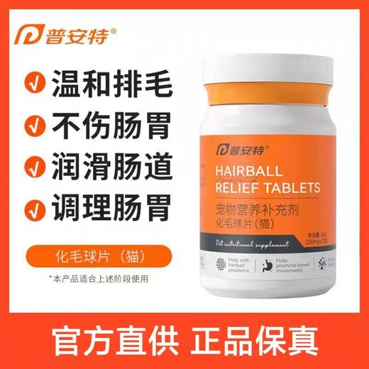 普安特 猫用化毛球片 200片/瓶 商品图0
