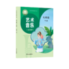 义务教育教科书 艺术 音乐（五线谱）七年级下册 商品缩略图0
