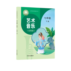 义务教育教科书 艺术 音乐（五线谱）七年级下册