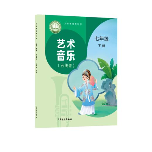 义务教育教科书 艺术 音乐（五线谱）七年级下册 商品图0