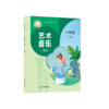 义务教育教科书 艺术 音乐（简谱）七年级下册 商品缩略图0