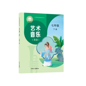 义务教育教科书 艺术 音乐（简谱）七年级下册