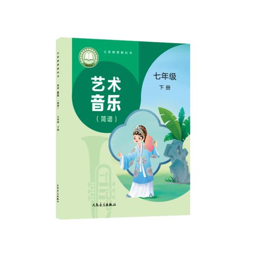 义务教育教科书 艺术 音乐（简谱）七年级下册 商品图0