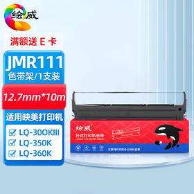 绘威JMR111色带架 适用映美LQ-300KIII LQ-350K LQ-350K LQ-360K LQ-380K打印机色带