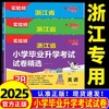 2025实验班浙江省小学毕业升学考试试卷精选28套小升初小考总复习真题卷 商品缩略图0